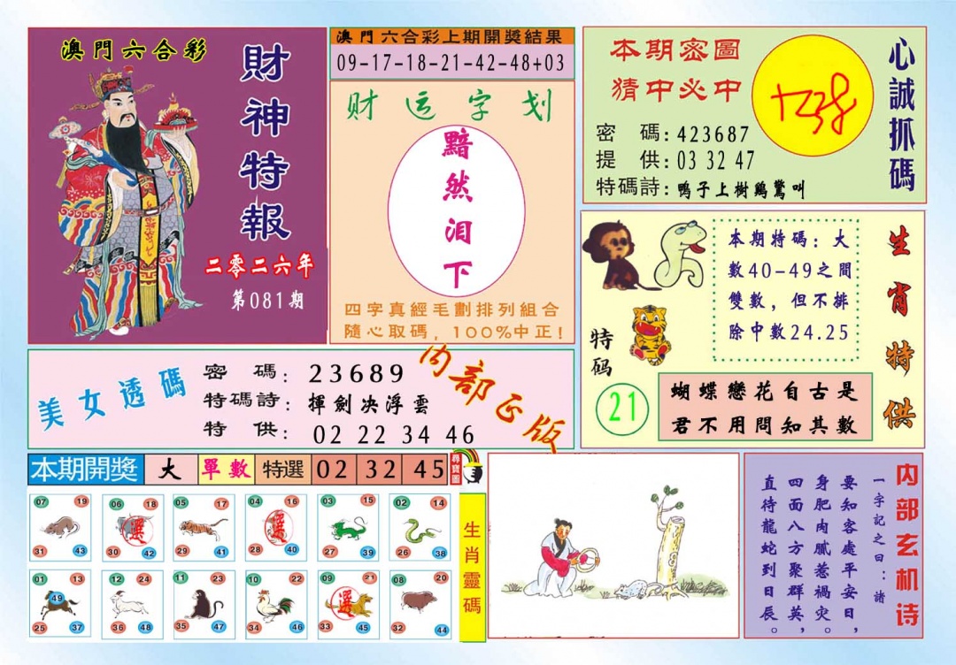 081期财神特报[图]