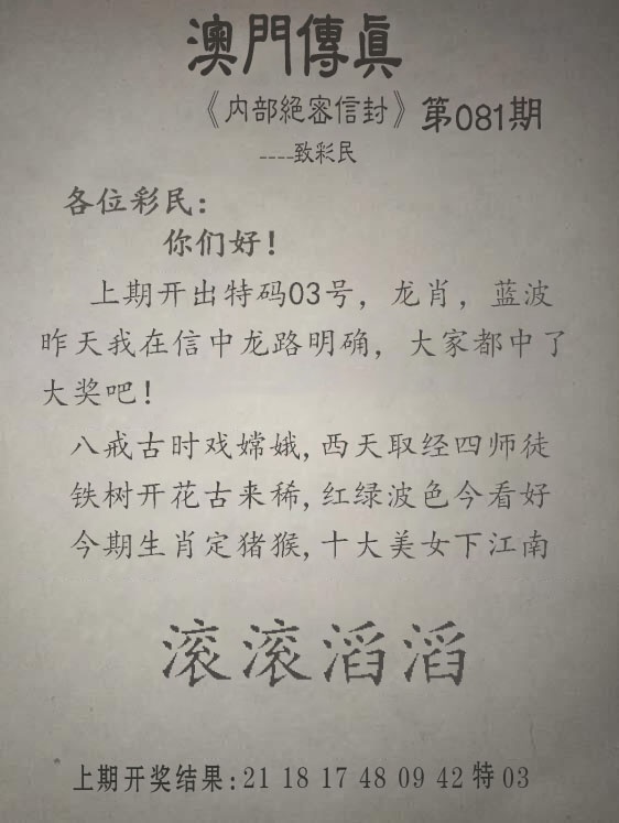 081期另版澳门传真[图]