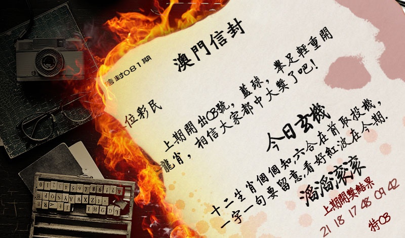 081期澳门信封[图]