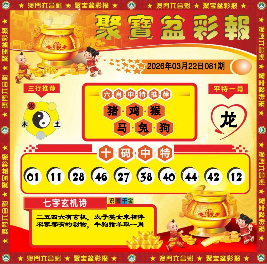 081期聚宝盆彩报[图]