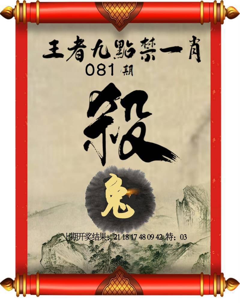 081期王者九点禁一肖[图]