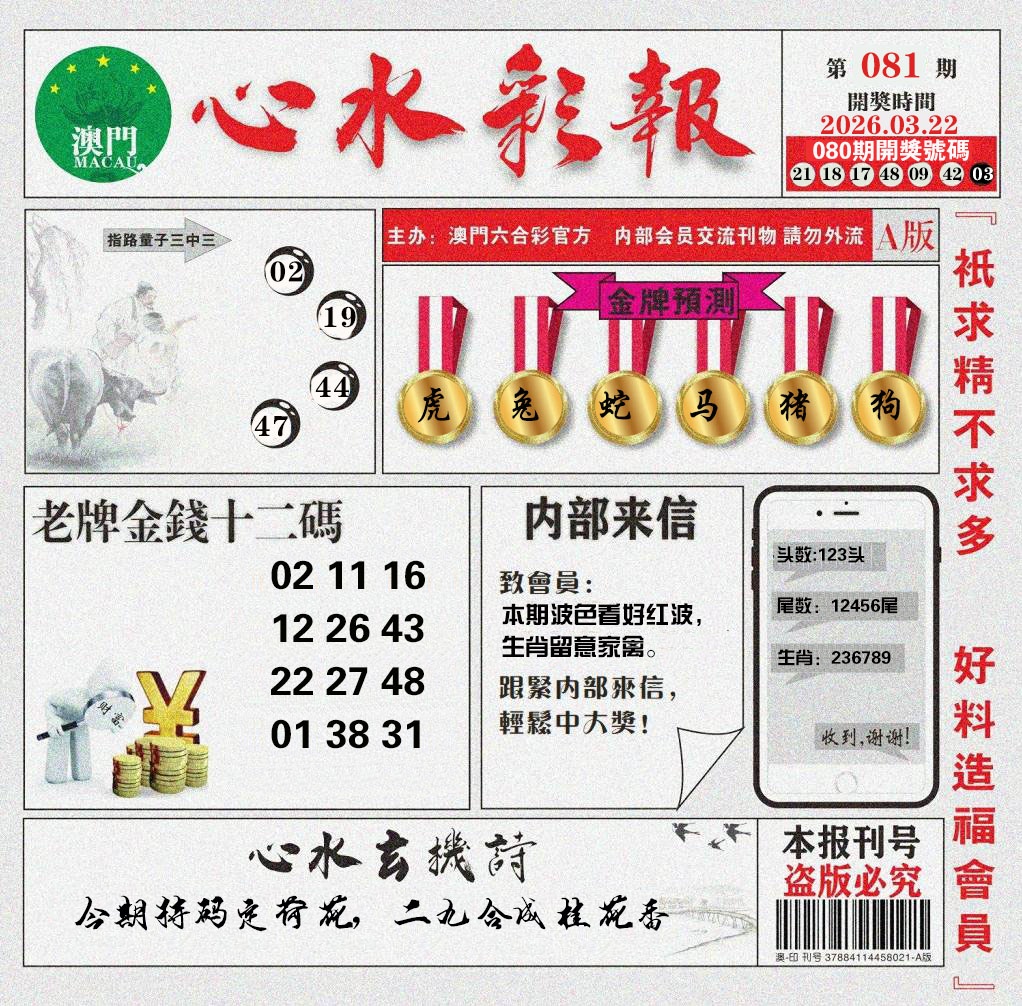 081期心水彩报[图]